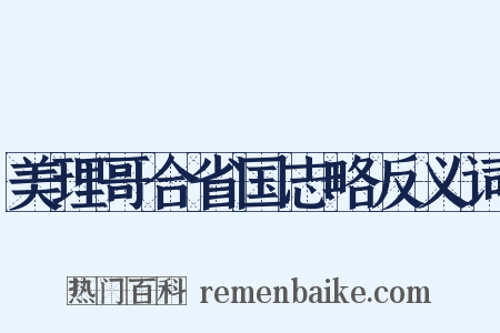 美理哥合省国志略反义词是什么意思的图片